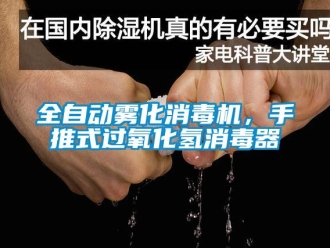 行業新聞全自動霧化消毒機，手推式過氧化氫消毒器