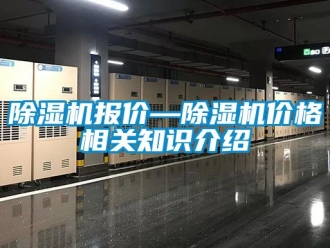 企業新聞除濕機報價—除濕機價格相關知識介紹