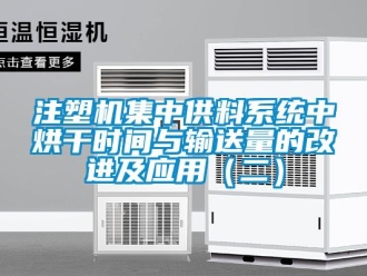 知識百科注塑機集中供料系統(tǒng)中烘干時間與輸送量的改進及應(yīng)用（二）