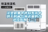 注塑機集中供料系統中烘干時間與輸送量的改進及應用（二）