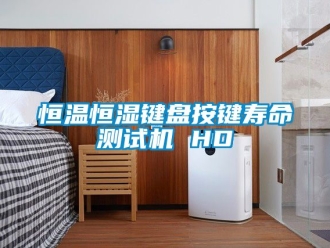 知識百科恒溫恒濕鍵盤按鍵壽命測試機 HD