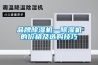 品牌除濕機—除濕機的價格及選購技巧