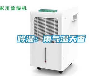 知識百科吟濕：雨氣濕天香