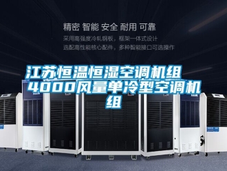 知識(shí)百科江蘇恒溫恒濕空調(diào)機(jī)組  4000風(fēng)量單冷型空調(diào)機(jī)組