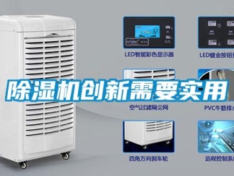 企業新聞除濕機創新需要實用