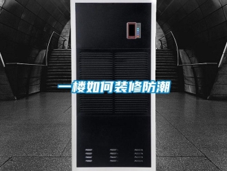 常見問題一樓如何裝修防潮