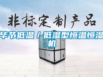 常見問題畢節低溫／低濕型恒溫恒濕機