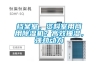 檔案室，資料室用商用除濕機(jī)？高效抽濕，強(qiáng)勁動力
