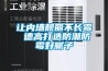 讓內墻靚麗不長霉 德高打造防潮防霉好膩子