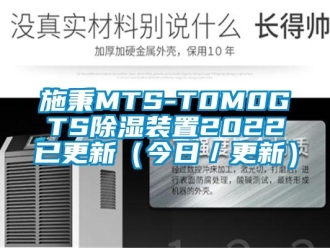 行業(yè)新聞施秉MTS-T0M0GTS除濕裝置2022已更新（今日／更新）