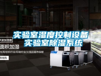 知識百科實驗室濕度控制設備 實驗室除濕系統