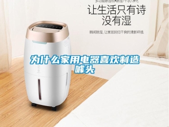知識百科為什么家用電器喜歡制造噱頭