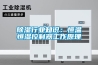 除濕行業知識：恒溫恒濕控制器工作原理