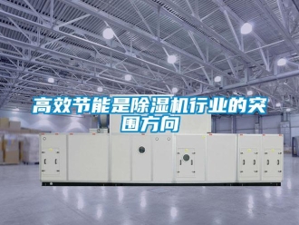 企業新聞高效節能是除濕機行業的突圍方向