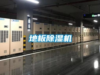 企業新聞地板除濕機
