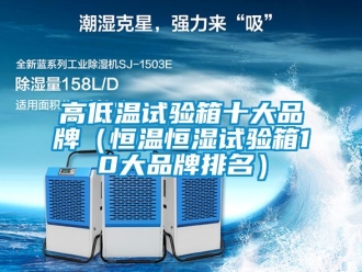 知識百科高低溫試驗箱十大品牌（恒溫恒濕試驗箱10大品牌排名）