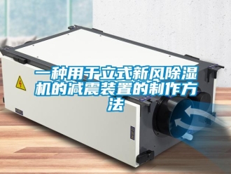 常見問題一種用于立式新風(fēng)除濕機(jī)的減震裝置的制作方法