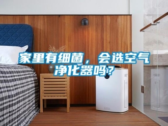常見問題家里有細菌，會選空氣凈化器嗎？