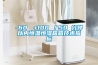 -60℃→+100℃／50 分鐘以內恒溫恒濕箱箱技術指標
