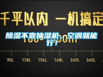 企業(yè)新聞除濕不靠抽濕機(jī)，空調(diào)就能行！