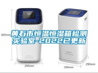 知識(shí)百科黃石市恒溫恒濕箱檢測(cè)實(shí)驗(yàn)室-2022已更新