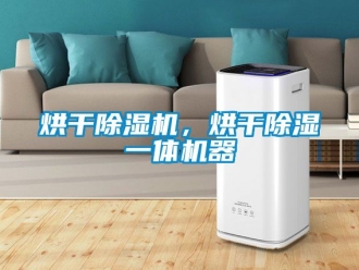 行業(yè)新聞烘干除濕機(jī)，烘干除濕一體機(jī)器