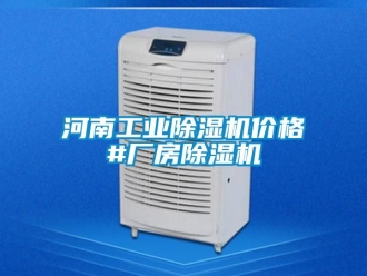 常見問題河南工業除濕機價格#廠房除濕機