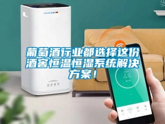知識百科葡萄酒行業都選擇這份酒窖恒溫恒濕系統解決方案！