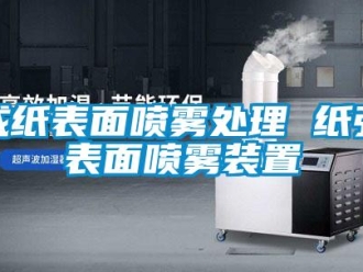 企業新聞成紙表面噴霧處理 紙張表面噴霧裝置