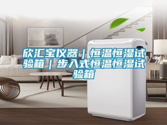 知識(shí)百科欣匯寶儀器｜恒溫恒濕試驗(yàn)箱｜步入式恒溫恒濕試驗(yàn)箱