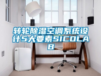 行業新聞轉輪除濕空調系統設計5大要素SICOLAB