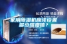 家用除濕機(jī)應(yīng)該設(shè)置多少濕度值？