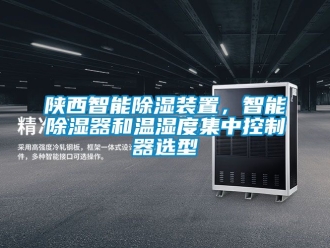 行業新聞陜西智能除濕裝置，智能除濕器和溫濕度集中控制器選型