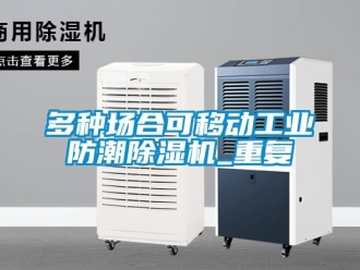 常見問題多種場合可移動工業防潮除濕機_重復