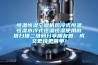 恒溫恒濕空調(diào)機(jī)風(fēng)冷式恒溫恒濕水冷式恒溫恒濕使用微信掃描二維碼分享朋友圈，成交更快更簡單！