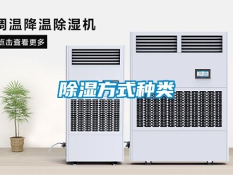 常見問題除濕方式種類