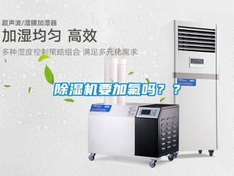 行業新聞除濕機要加氟嗎？？