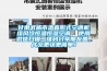 甘肅武威市溫直膨式空調機組風冷恒溫恒濕空調  使用微信掃描二維碼分享朋友圈，成交更快更簡單！