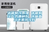 冰箱制冷原理 冰箱制冷方式哪種好 冰箱直冷還是風冷好
