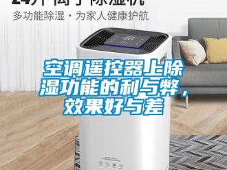 行業(yè)新聞空調(diào)遙控器上除濕功能的利與弊，效果好與差