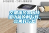 空調遙控器上除濕功能的利與弊，效果好與差