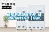 除濕機品牌哪個好 除濕機品牌介紹【詳解】