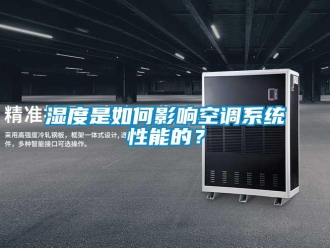 常見問題濕度是如何影響空調系統性能的？