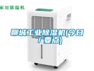 常見(jiàn)問(wèn)題聊城工業(yè)除濕機(jī)(今日／要點(diǎn))