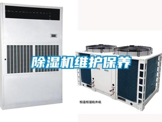 企業(yè)新聞除濕機維護保養(yǎng)
