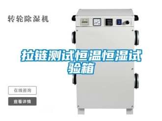 知識百科拉鏈測試恒溫恒濕試驗箱