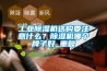 工業(yè)除濕機選購要注意什么？除濕機哪個牌子好_重復