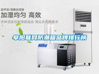 常見問題阜陽聯網防潮箱品牌排行榜