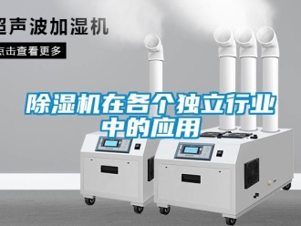 企業新聞除濕機在各個獨立行業中的應用