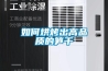 如何烘烤出高品質的筍干